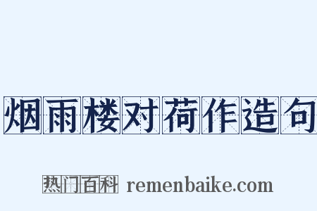 烟雨楼对荷作造句是什么意思的图片
